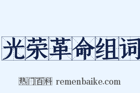 光荣革命组词是什么意思的图片